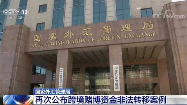 【外汇】外汇管理局：再次公布跨境赌博资金非法转移案例