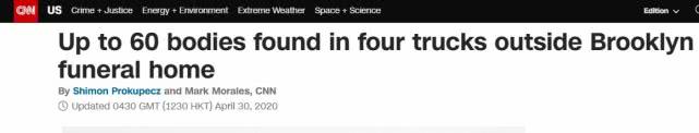 「国际」美国殡仪馆外发现四辆卡车载有60具尸体，报警人称车上滴液体