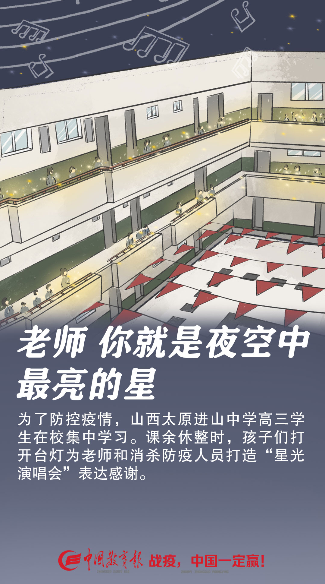 「台灯」夜空中最亮的星:高三学生用台灯打造“星光演唱会”感谢老师