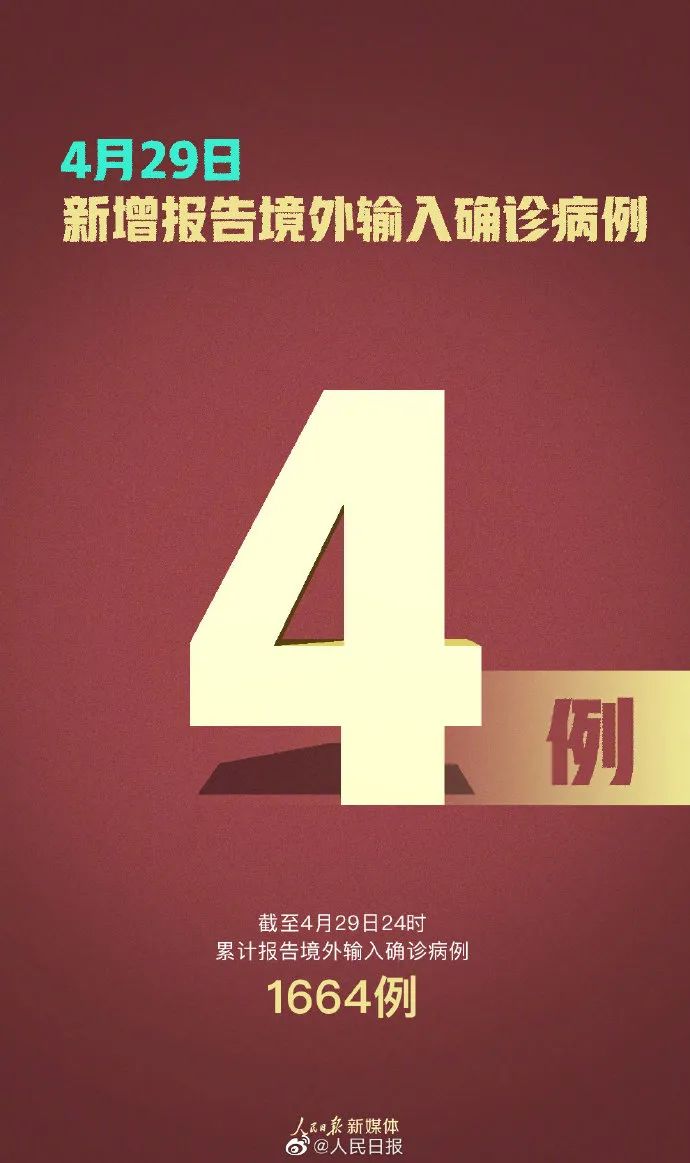 「疫情」昨日境外输入现有病例为35天来最低，国家卫健委发布五一出游提示｜疫情日报