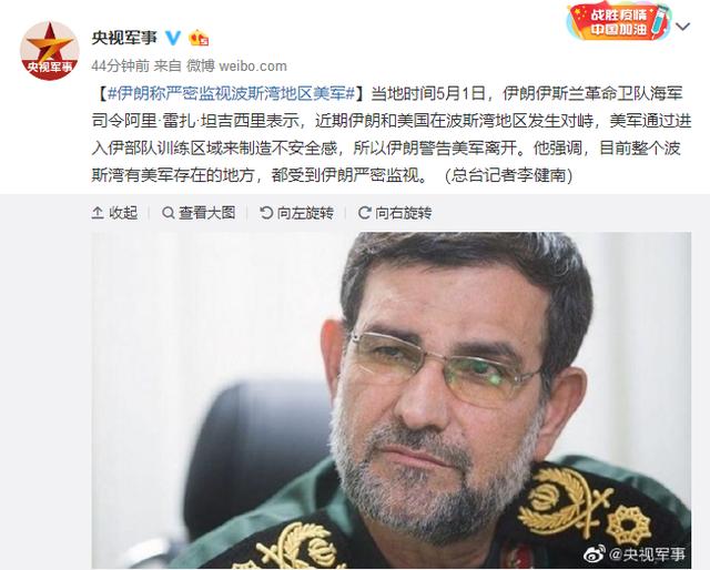『美军』伊朗:严密监视整个波斯湾有美军存在的地方