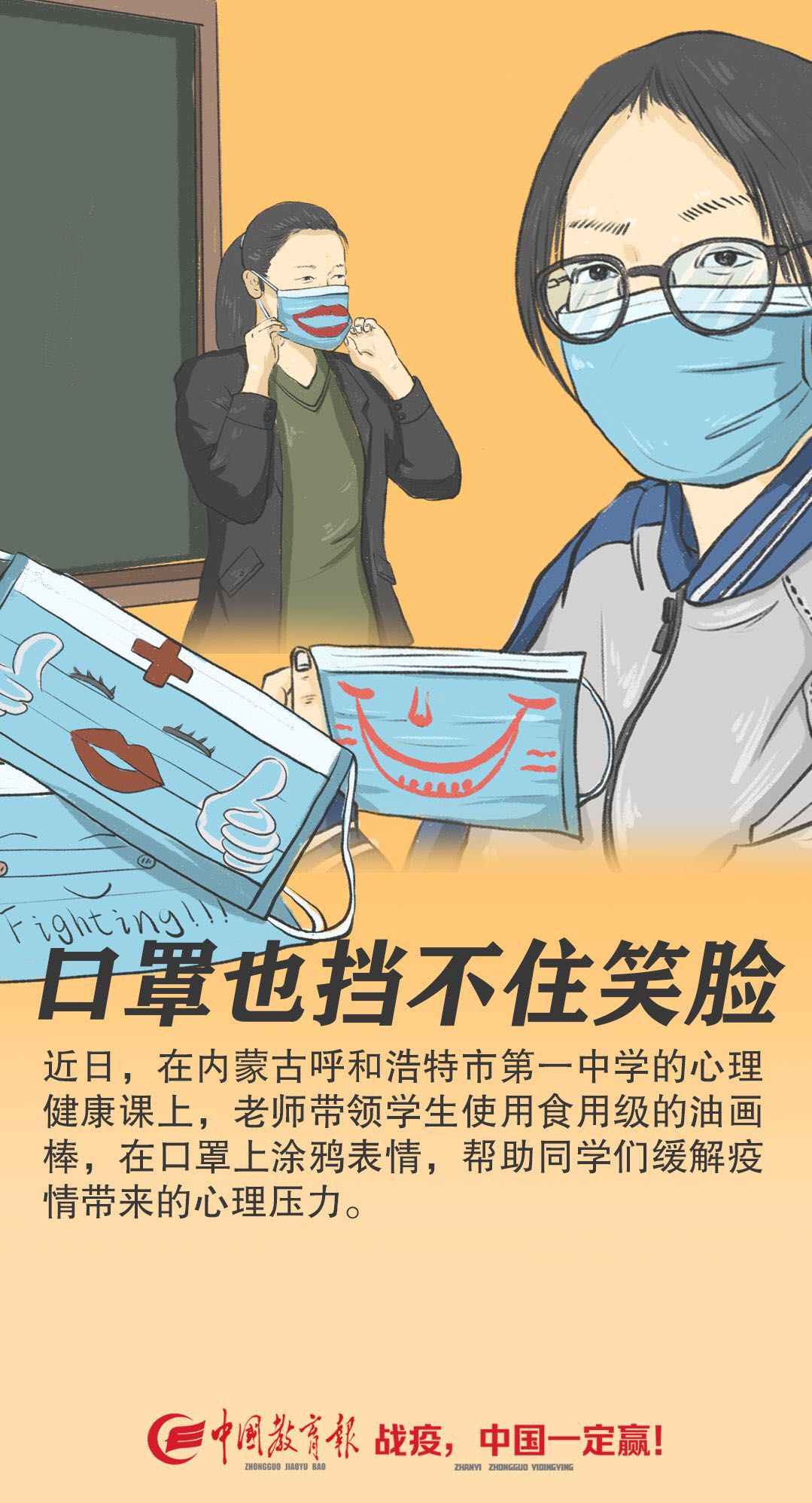 「教育」口罩也挡不住笑脸！高中生在口罩涂鸦表情减压