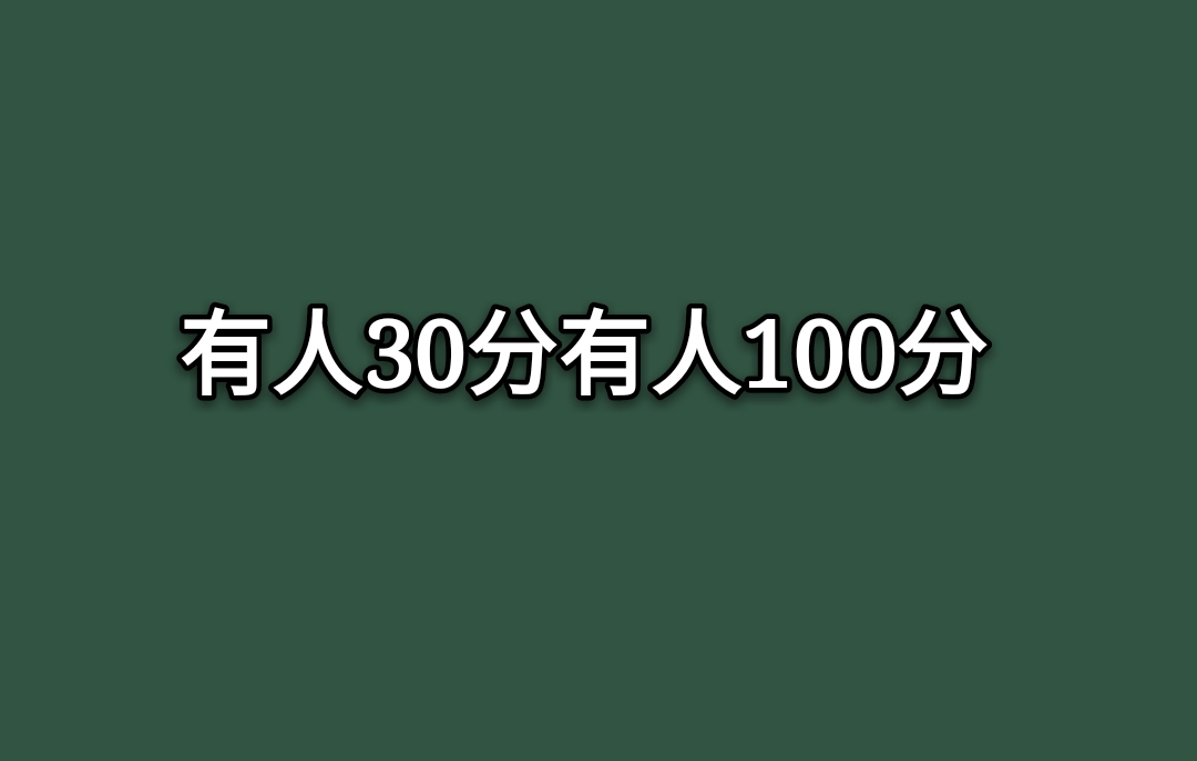 [教育]同一个老师教，有人30分有人100分，为什么？因为家长不同