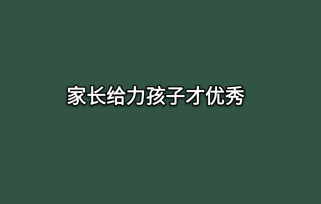 [教育]同一个老师教，有人30分有人100分，为什么？因为家长不同