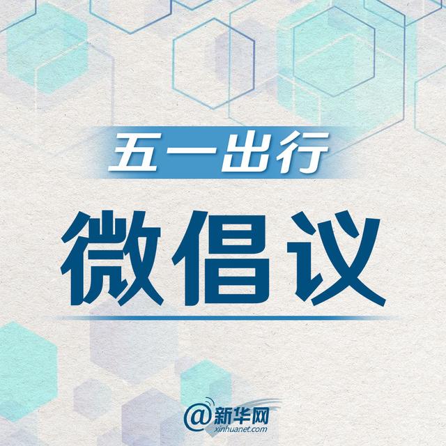 []这个五一假期，你有出行打算吗？这份 五一出行微倡议，一起转发