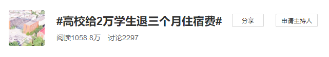 「教育」这所高校给学生退三个月住宿费了！这些省份明确退住宿费办法