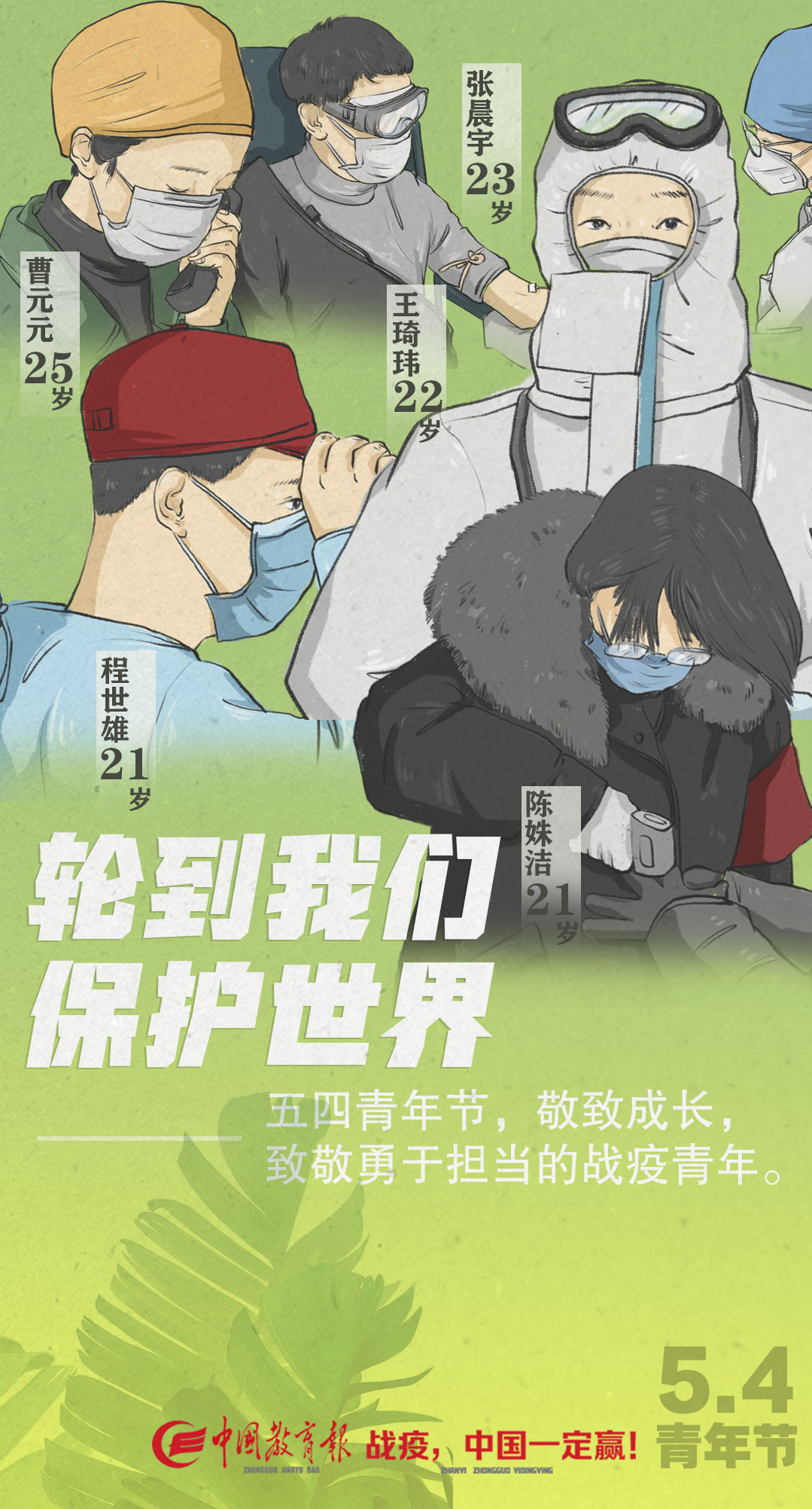 ：五四青年节，致敬勇于担当的战疫青年！