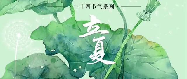 立夏■今日立夏,夏满华夏,情长人间