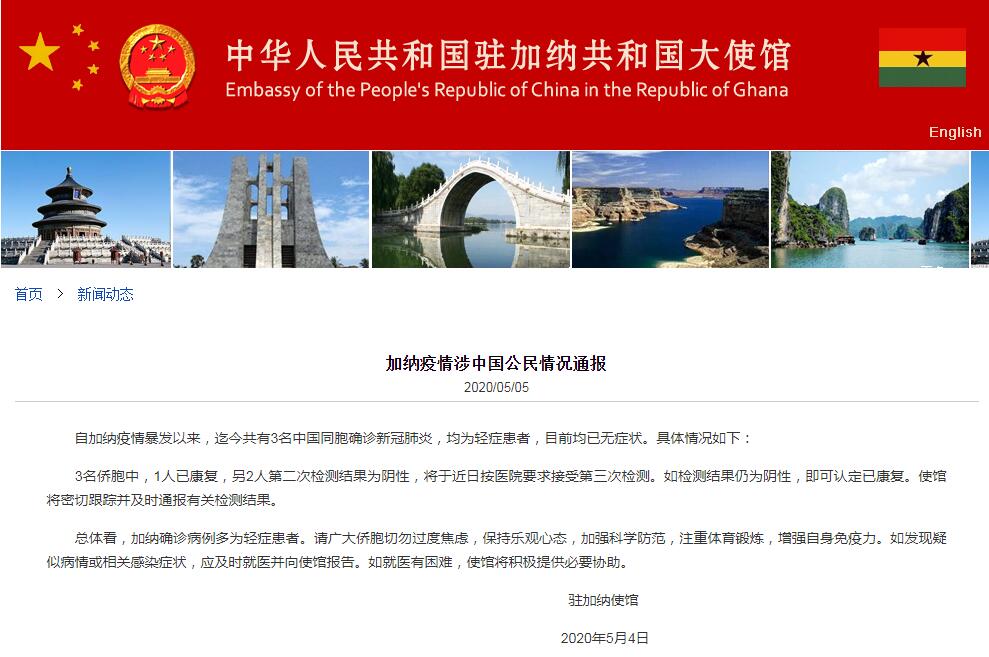 「肺炎」中国驻加纳使馆：加纳共有3名中国同胞确诊新冠肺炎，均为轻症