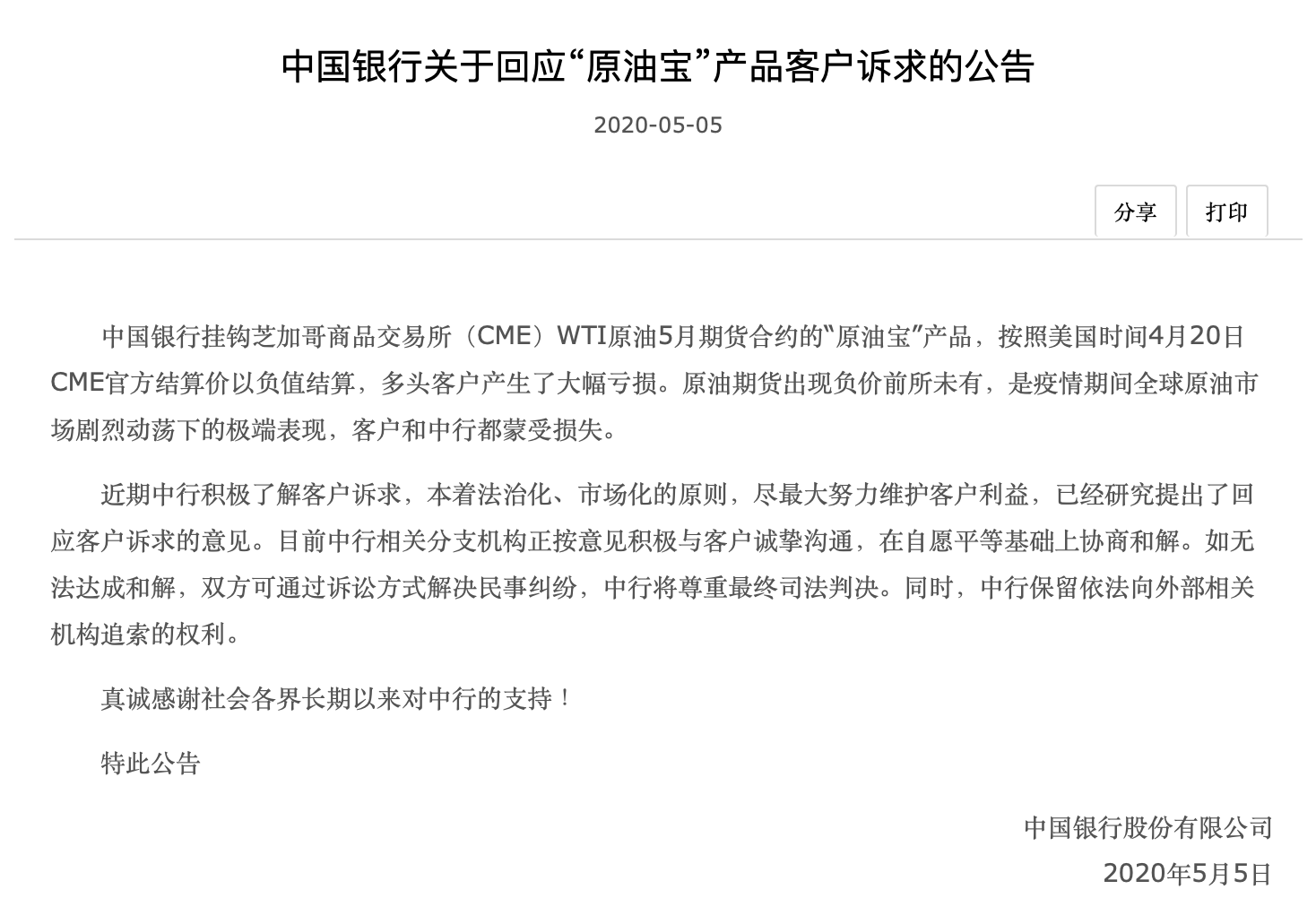 「中行」中国银行回应原油宝客户诉求：已提出回应意见 正协商和解
