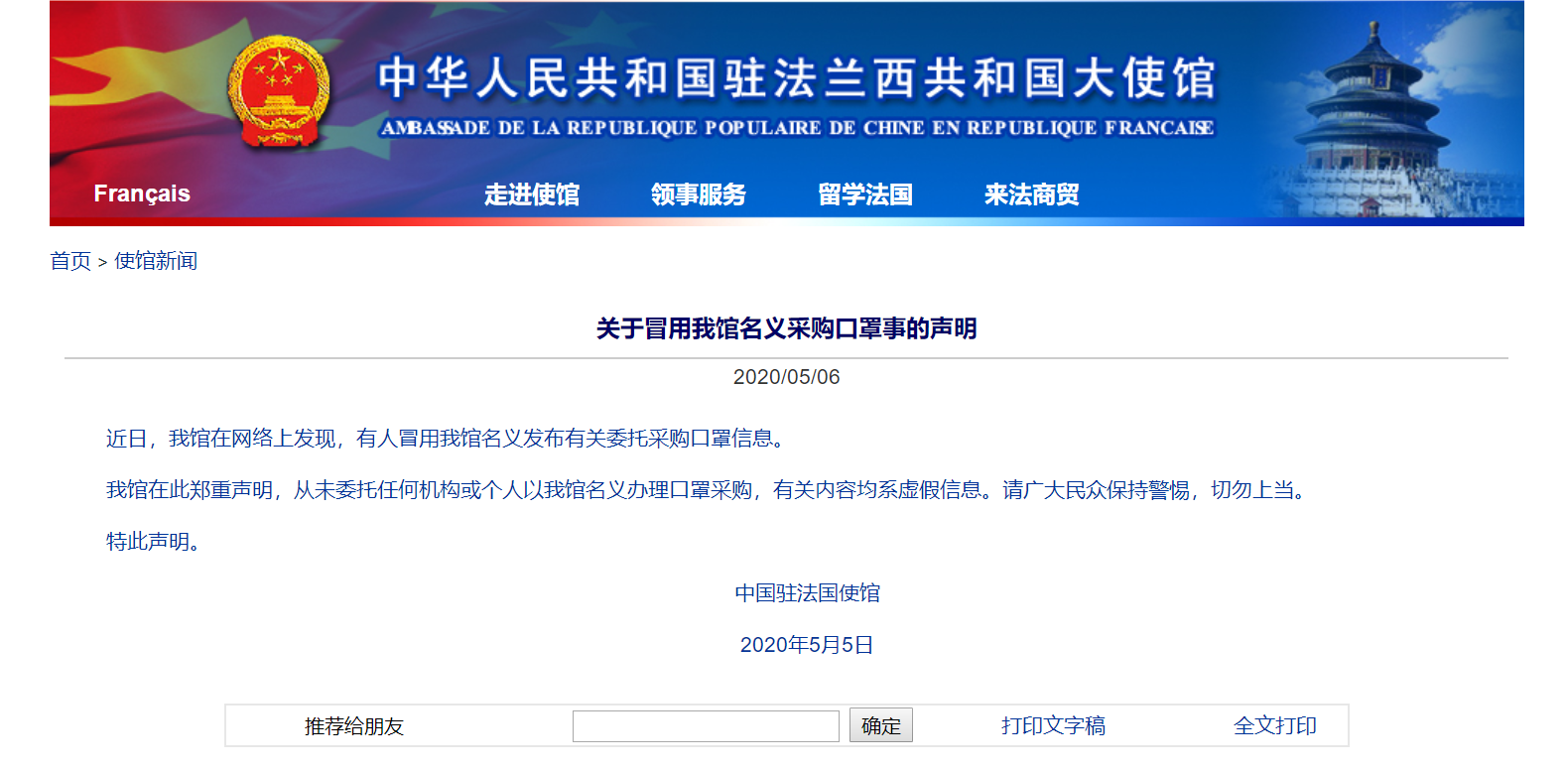 口罩中国驻法国大使馆发布委托采购口罩信息？使馆：系虚假消息