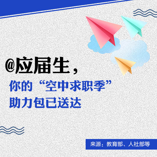 经济@应届生，你的“空中求职季”助力包请查收