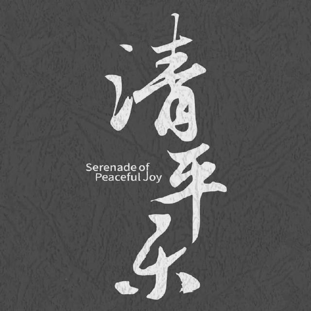 清平乐“清平乐”之“乐”，最全解析来了