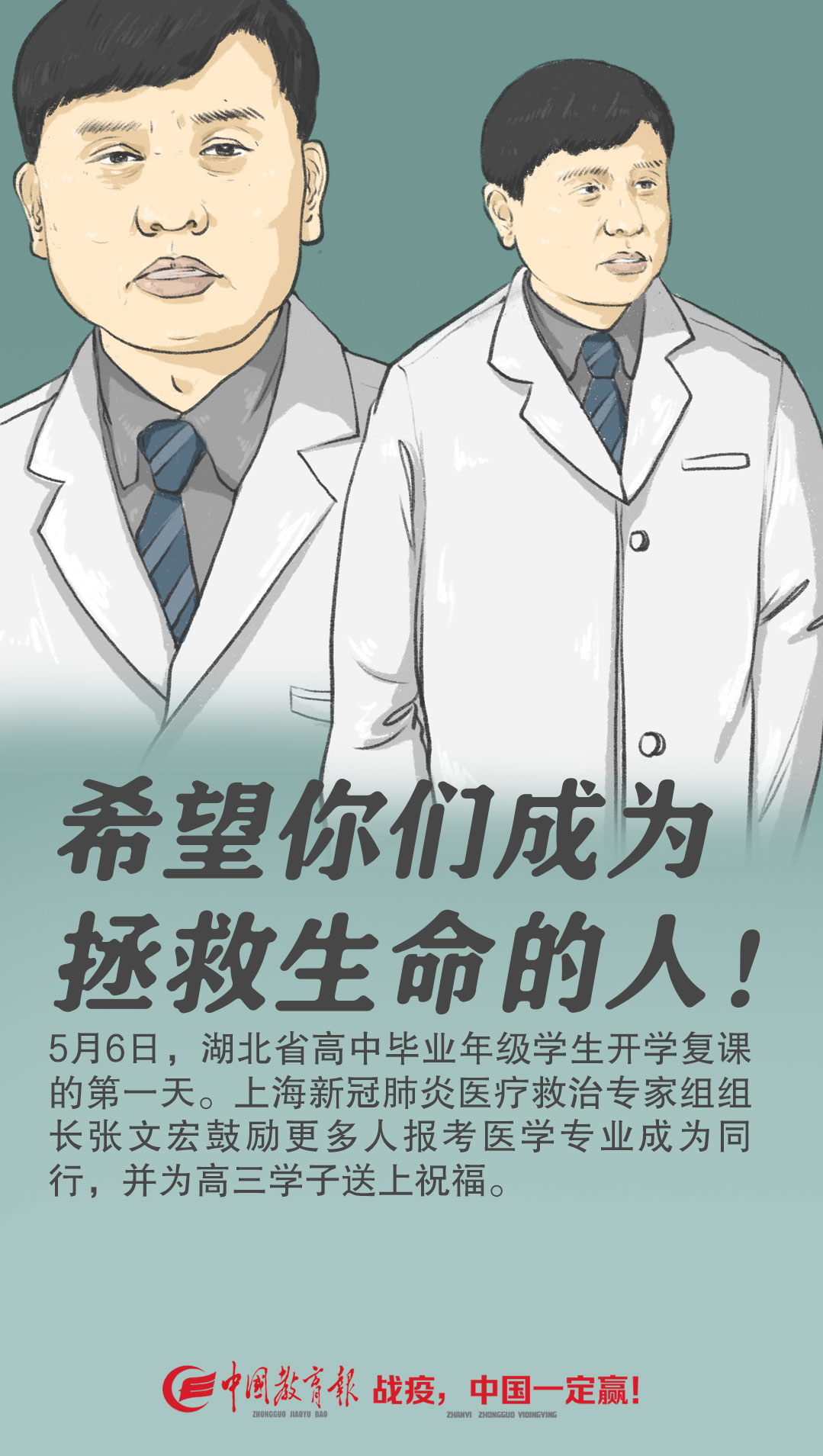 教育张文宏鼓励高三学子报考医学专业：希望你们成为拯救生命的人