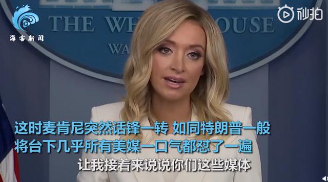国际白宫发言人一口气怼遍4家美媒 说完扭头就走