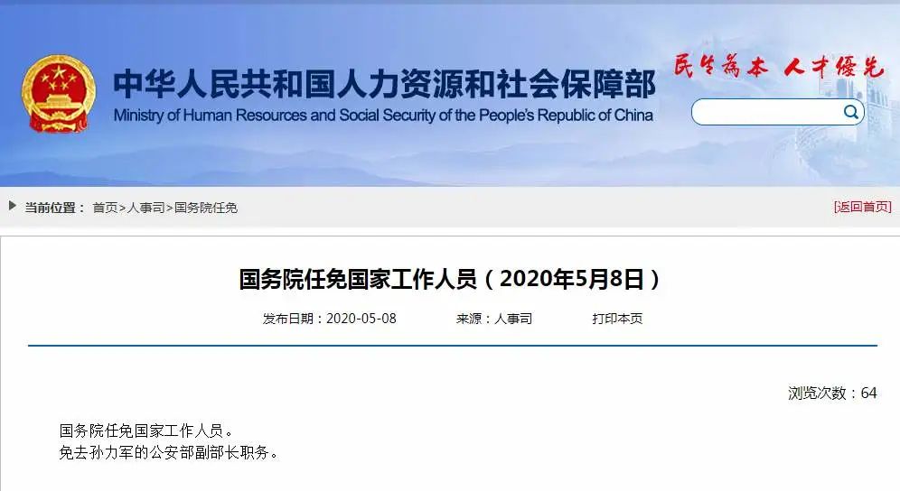 中国经济网孙力军被免职