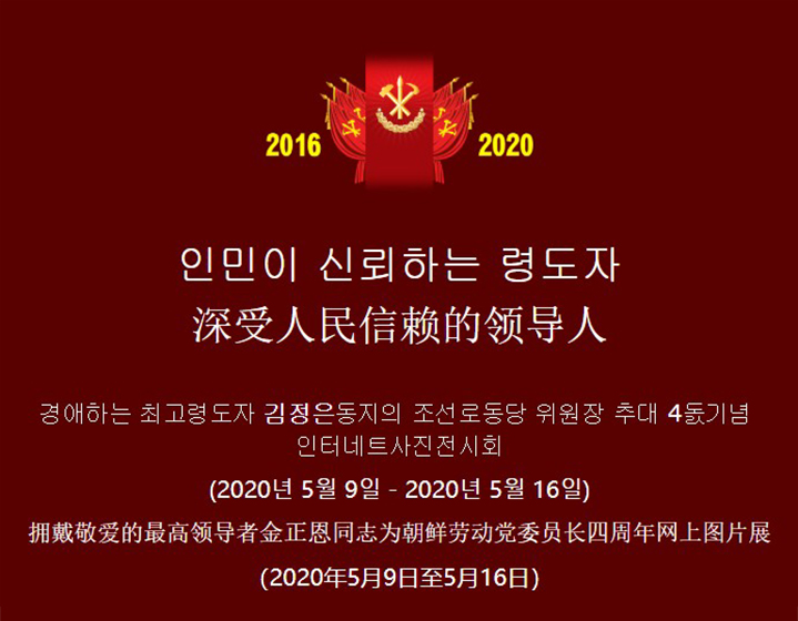 金正恩金正恩出任劳动党委员长4周年纪念日来临 多图感受朝鲜变迁和成果