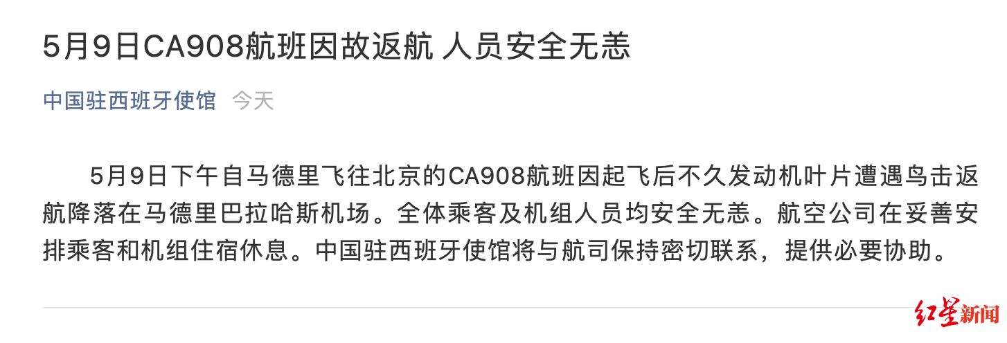 马德里一西班牙马德里飞北京航班遭鸟击返航 无人伤亡