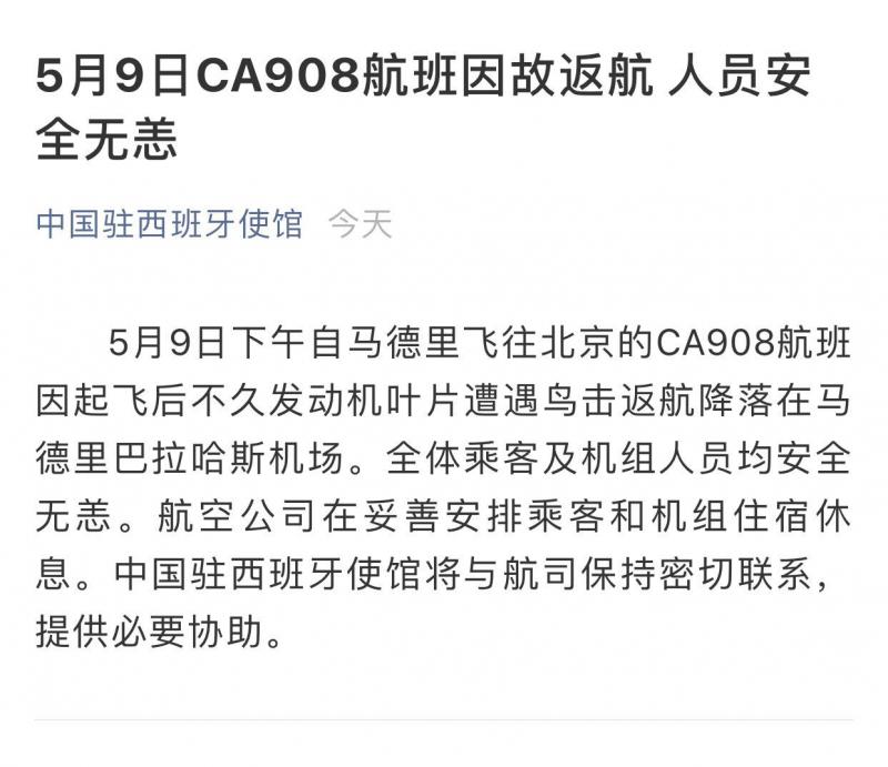 发动机西班牙一飞北京航班发动机遭鸟击后返航 人员安全无恙