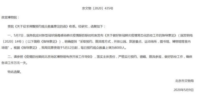 故宫博物院故宫博物院于5月12日起 每日预约观众数量上调为8000人