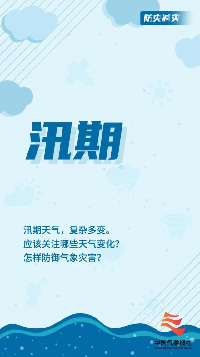 社会汛期关注哪些天气？这些你都要知道