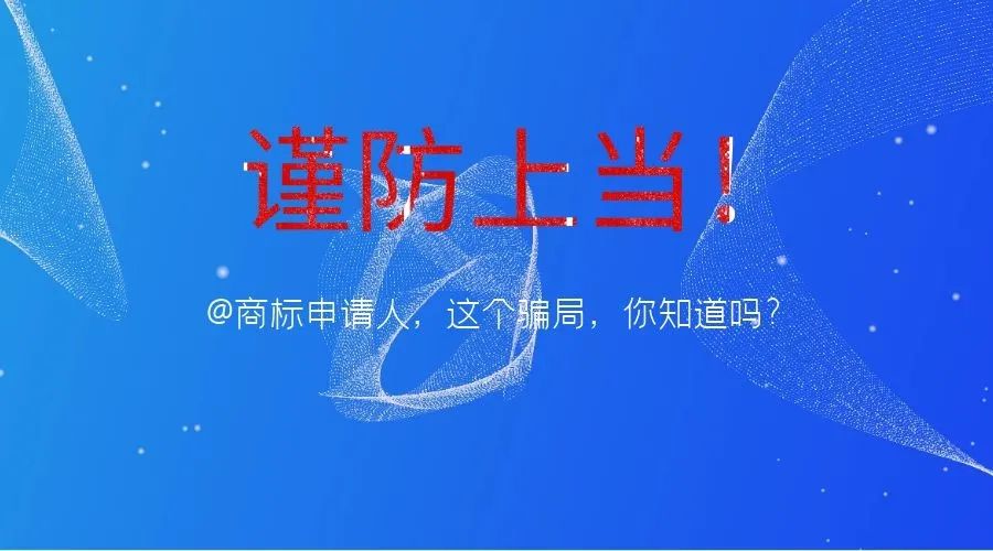 关于谨防以邮寄纸质“商标公告”方式骗取到付邮费的提示