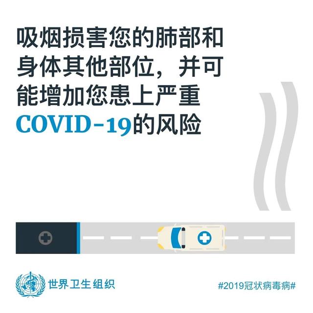 生活吸烟预防新冠?世卫组织发表最新声明