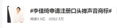 商标保护李佳琦又上热搜!这次网友吵翻了