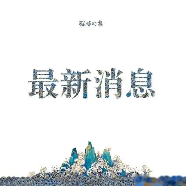 国际社会新华社强烈抗议美方缩短中国媒体人员签证有效期