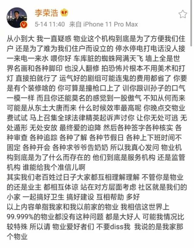 李荣浩训你跟训孙子的口气一模一样！知名男星发长文怒怼物业