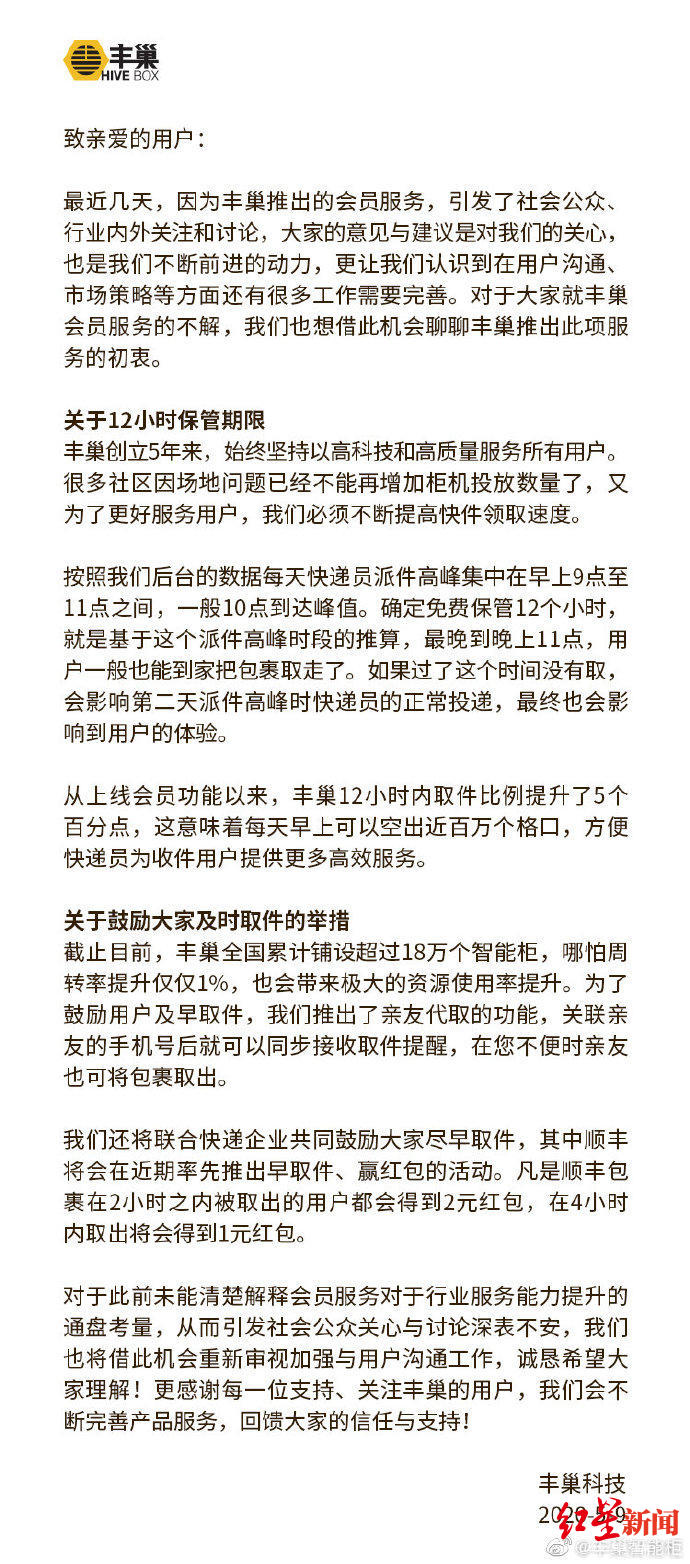 丰巢致歉并调整服务：免费保管时长由12小时延长至18小时