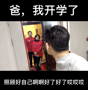 开学神兽开学怎么办？这届父母太难了……哈哈哈哈哈
