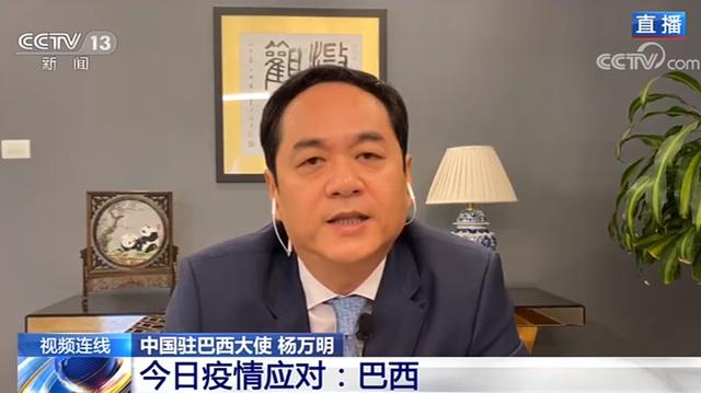 疫情中国驻巴西大使：巴方近一周疫情加速，中方援助物资三天后抵达