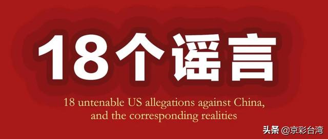 生活人民日报：揭穿美方18个谣言画皮