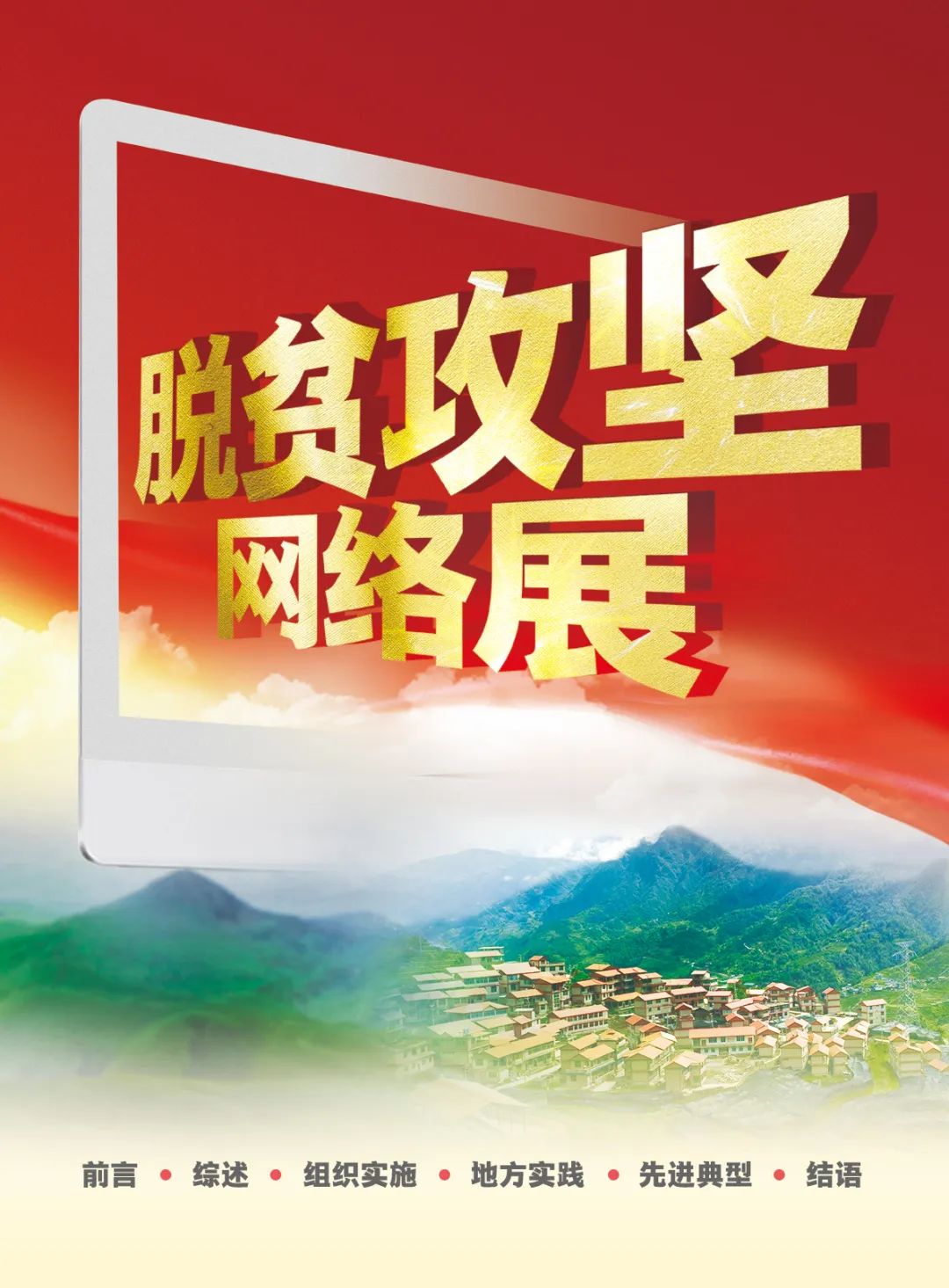 脱贫攻坚脱贫攻坚网络展正式上线