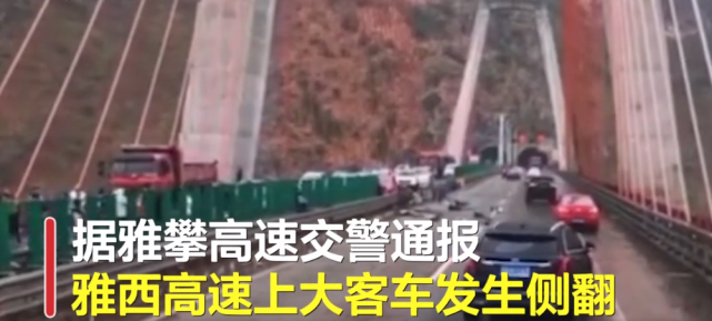 京昆高速四川雅西段一36人客车侧翻 已致6人死亡