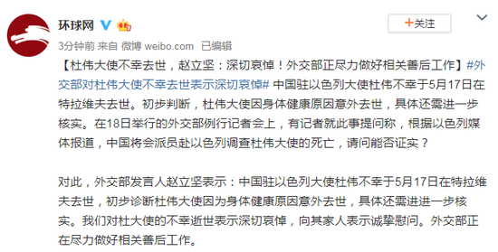 时政外交中国将派员赴以色列调查杜伟大使的死亡？外交部回应