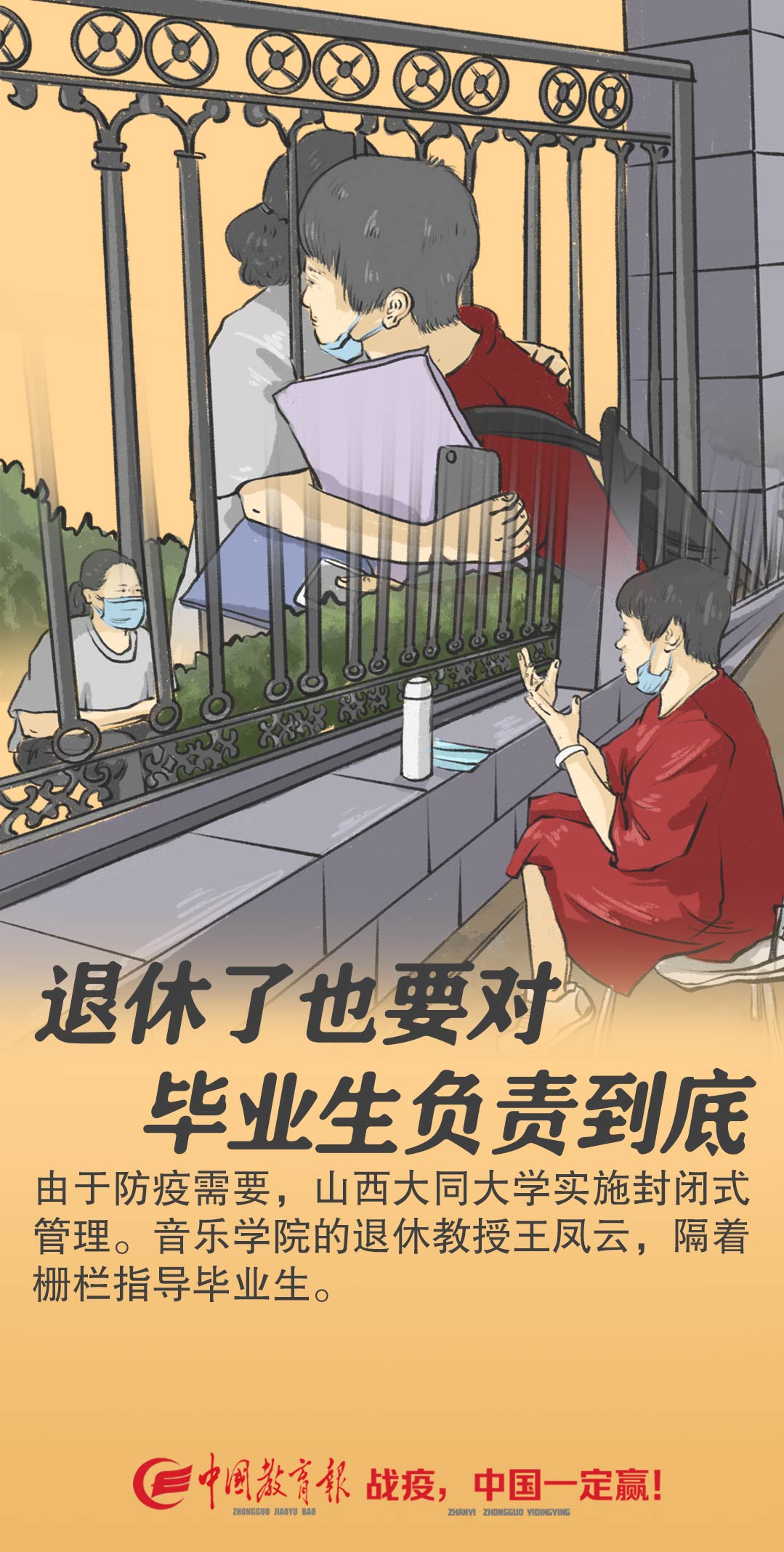 教育负责到底！退休教授隔栅栏给毕业生讲课