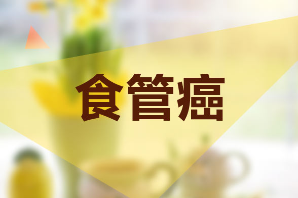 食管癌全球一半食管癌在中国，食管癌也是“中国特色癌”，我们吃错了？