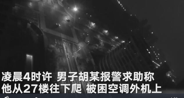 空调外机失恋小伙深夜从27楼往下爬被困报警！原因竟是为见24楼的前女友