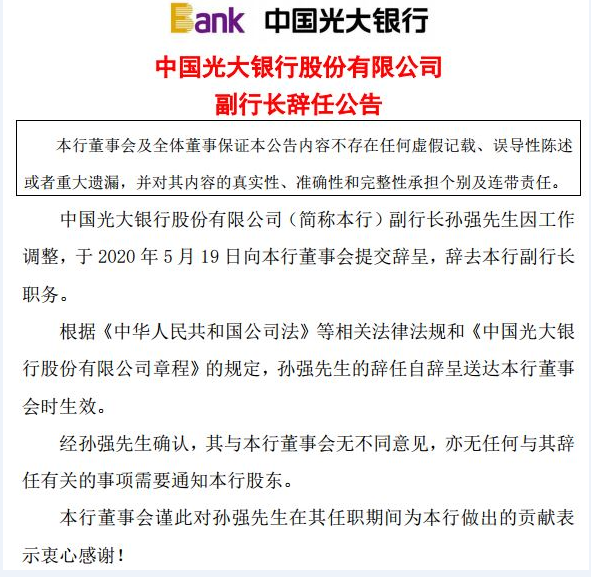光大银行光大银行一副行长辞职 拟提拔两副行长
