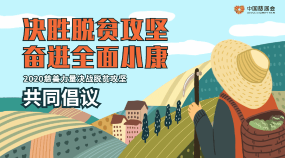 决胜脱贫攻坚,奋进全面小康|2020慈善力量决战脱贫攻坚倡议书