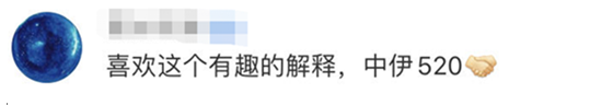 伊朗经济伊朗驻华使馆给了个520有趣的解释，你的520文案是什么？