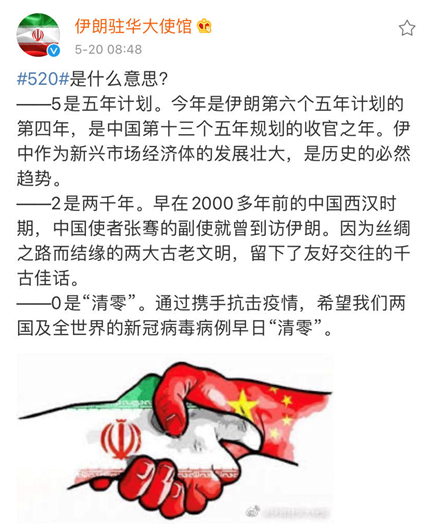 伊朗经济伊朗驻华使馆给了个520有趣的解释，你的520文案是什么？