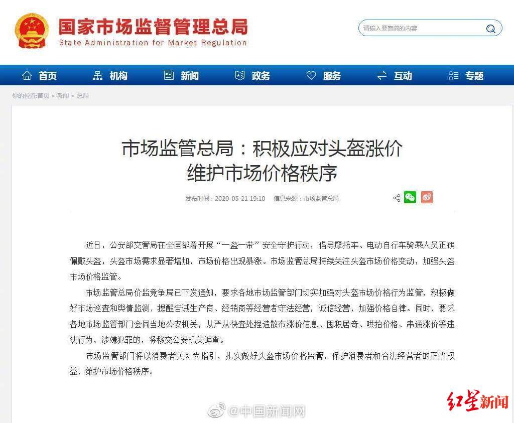 市场监管市场监管总局：持续关注头盔市场价格变动 加强头盔市场价格监管