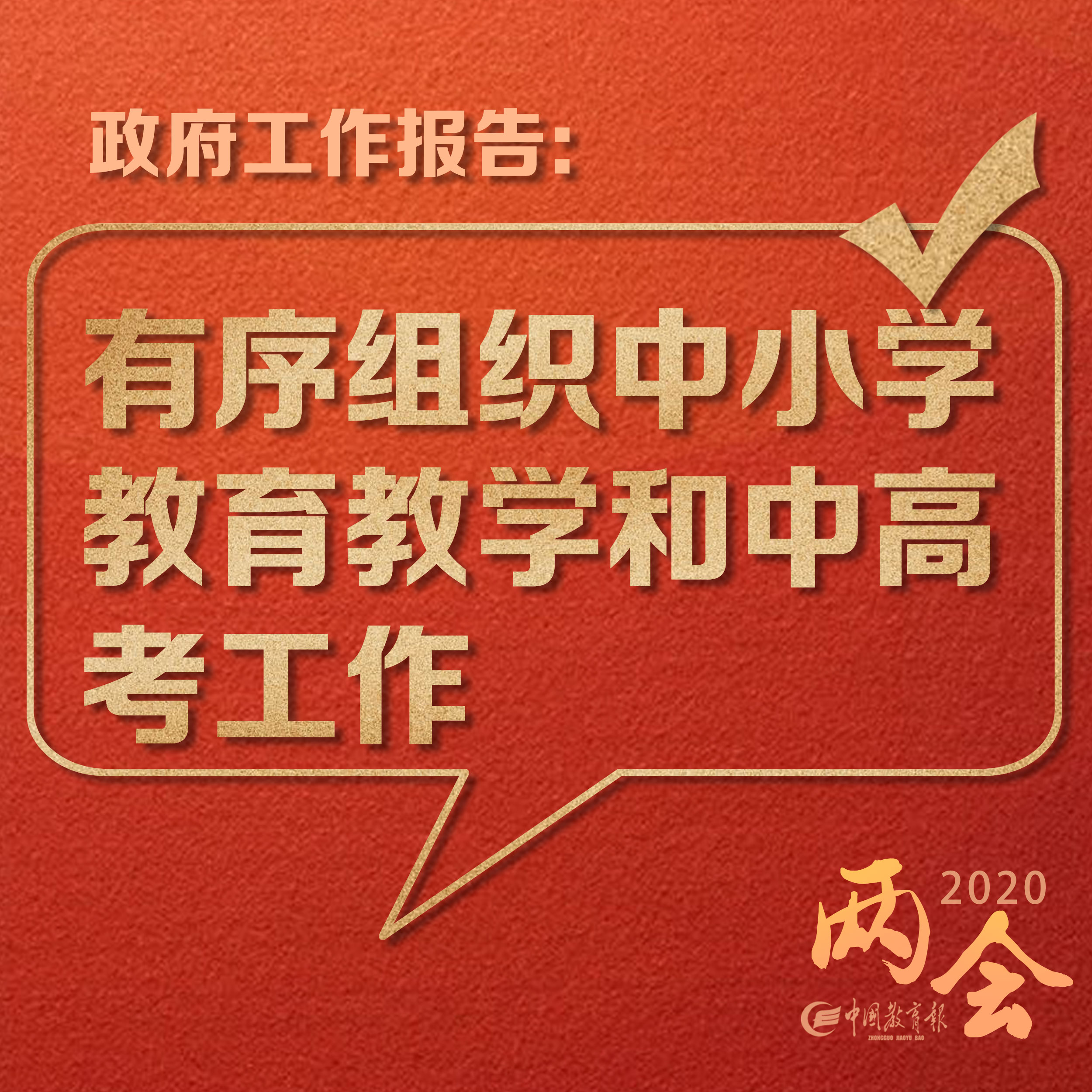 教育上图！2020年教育工作怎么干？6张大图就读懂｜解读政府工作报告