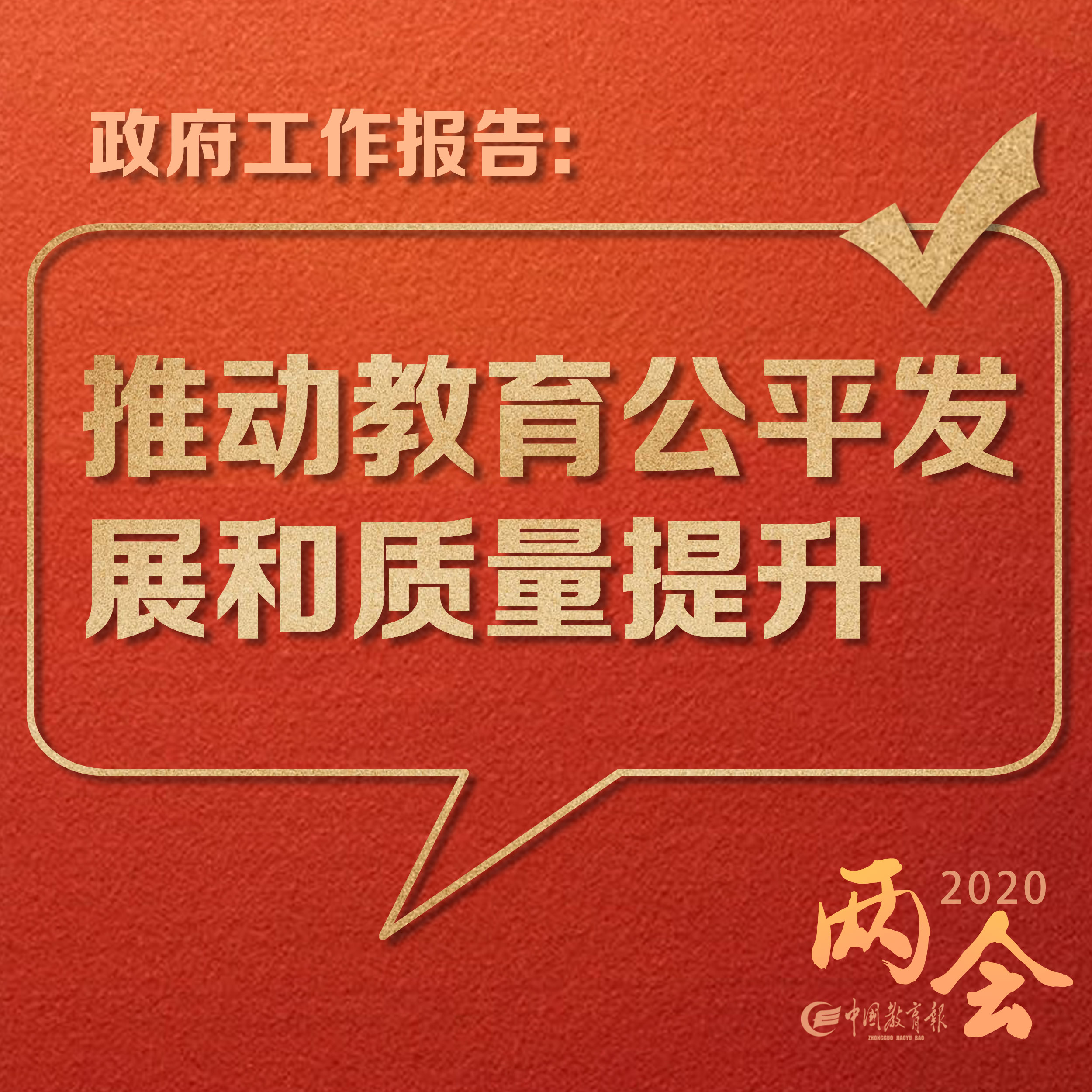 教育上图！2020年教育工作怎么干？6张大图就读懂｜解读政府工作报告