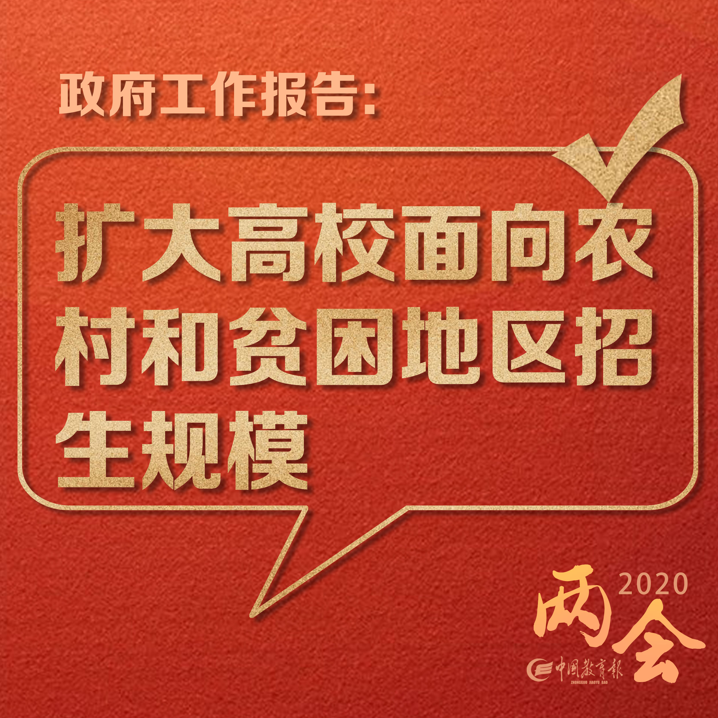教育上图！2020年教育工作怎么干？6张大图就读懂｜解读政府工作报告
