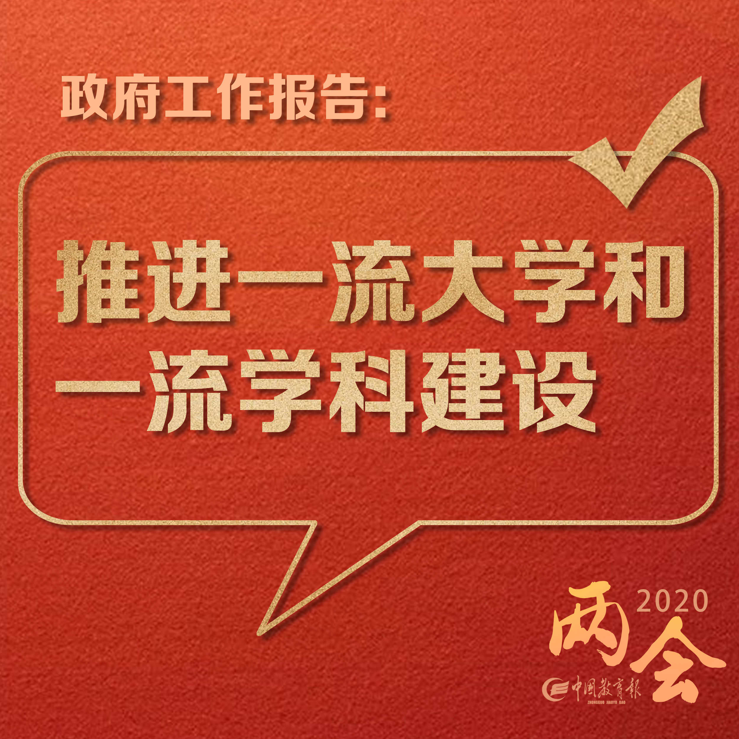 教育上图！2020年教育工作怎么干？6张大图就读懂｜解读政府工作报告