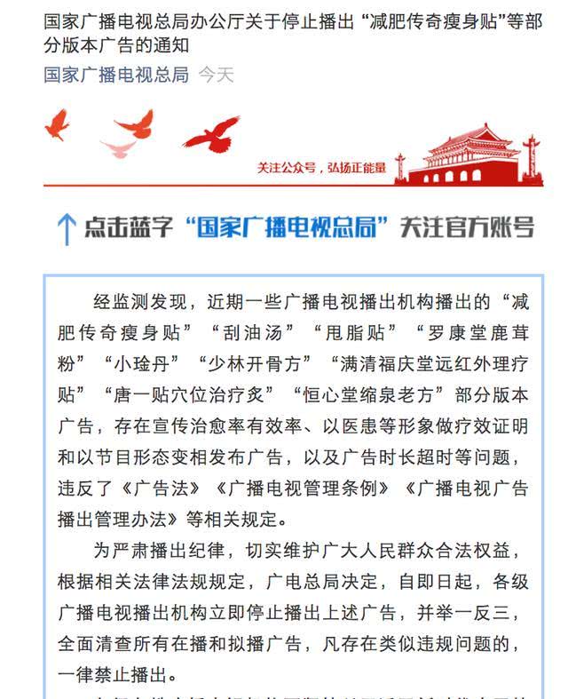 减肥广电总局：停止播出 “减肥传奇瘦身贴”等部分版本广告
